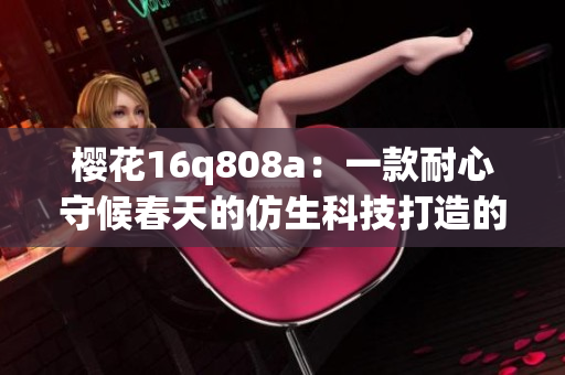樱花16q808a：一款耐心守候春天的仿生科技打造的智能盆栽