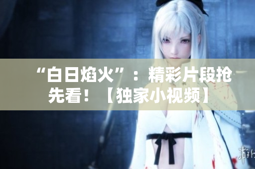 “白日焰火”：精彩片段抢先看！【独家小视频】