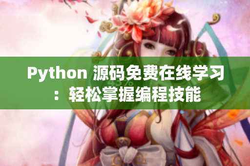 Python 源码免费在线学习：轻松掌握编程技能