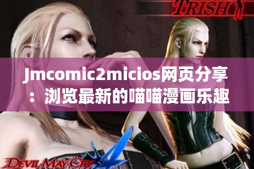 Jmcomic2micios网页分享：浏览最新的喵喵漫画乐趣
