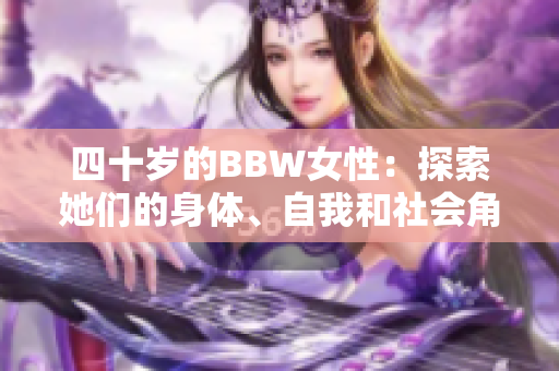 四十岁的BBW女性：探索她们的身体、自我和社会角色