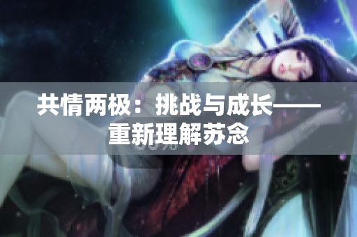 共情两极：挑战与成长——重新理解苏念