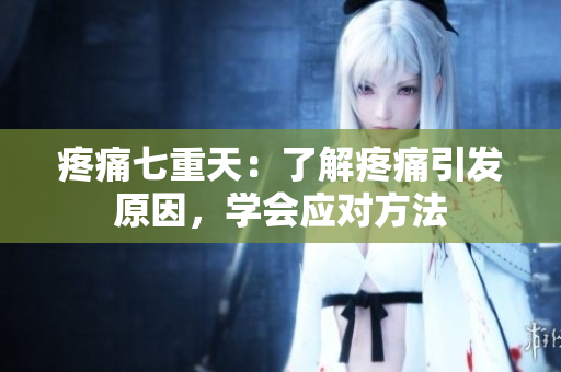 疼痛七重天：了解疼痛引发原因，学会应对方法