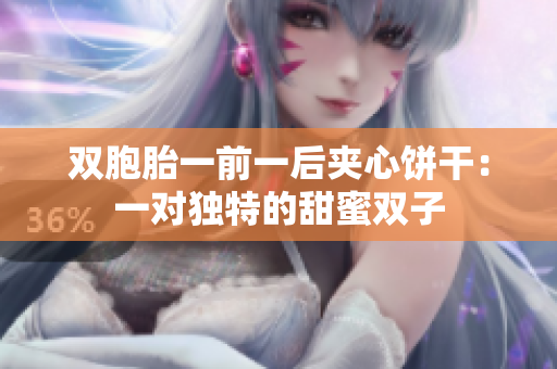 双胞胎一前一后夹心饼干：一对独特的甜蜜双子