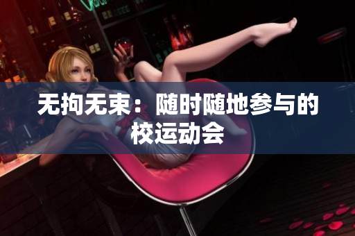 无拘无束：随时随地参与的校运动会