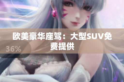 欧美豪华座驾：大型SUV免费提供