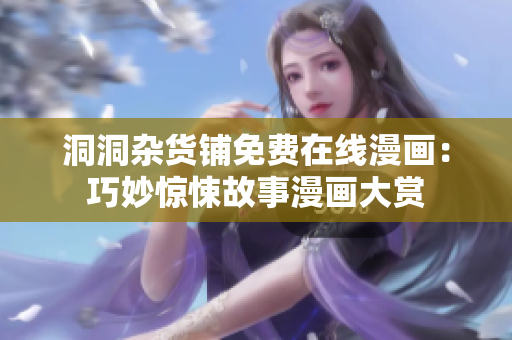 洞洞杂货铺免费在线漫画：巧妙惊悚故事漫画大赏