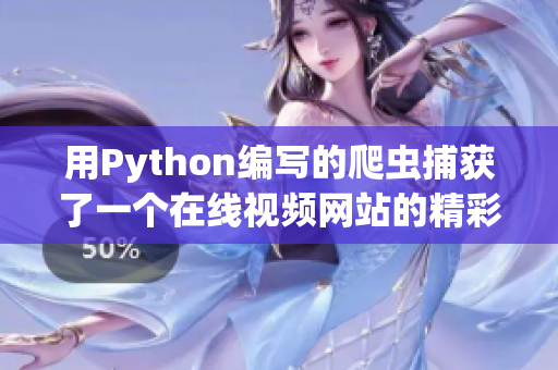用Python编写的爬虫捕获了一个在线视频网站的精彩内容
