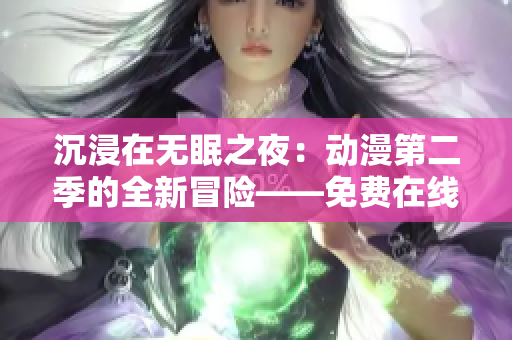 沉浸在无眠之夜：动漫第二季的全新冒险——免费在线观看