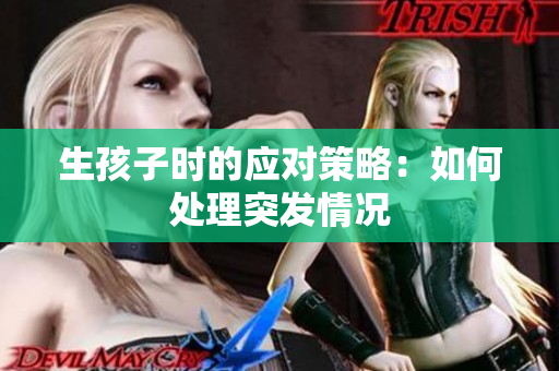 生孩子时的应对策略：如何处理突发情况
