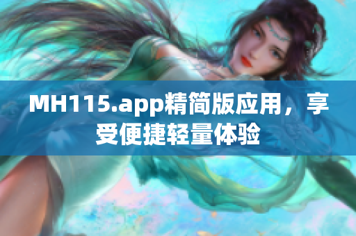 MH115.app精简版应用，享受便捷轻量体验