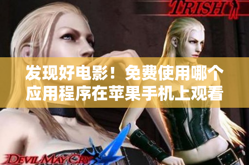 发现好电影！免费使用哪个应用程序在苹果手机上观看电影？