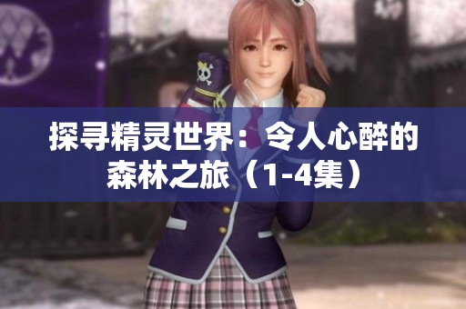 探寻精灵世界：令人心醉的森林之旅（1-4集）