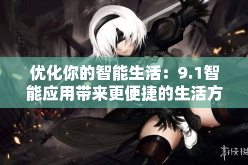 优化你的智能生活：9.1智能应用带来更便捷的生活方式