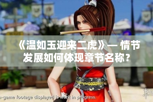 《温如玉迎来二虎》— 情节发展如何体现章节名称？