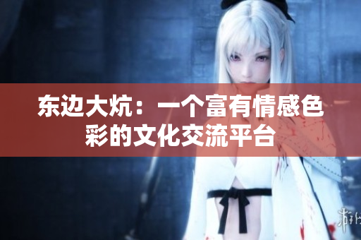 东边大炕：一个富有情感色彩的文化交流平台