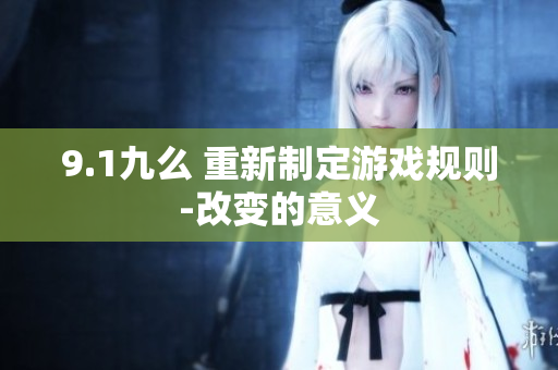 9.1九么 重新制定游戏规则-改变的意义