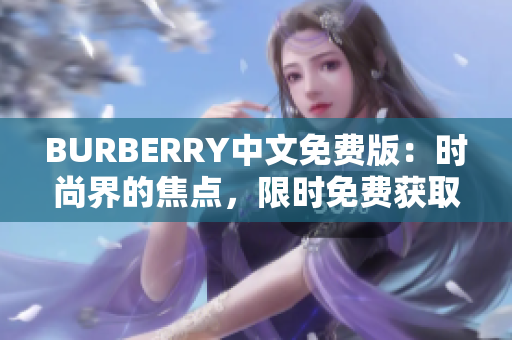 BURBERRY中文免费版：时尚界的焦点，限时免费获取！