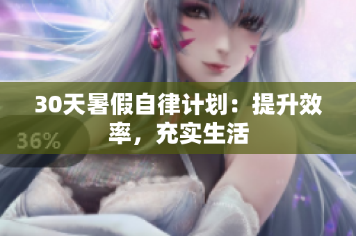 30天暑假自律计划：提升效率，充实生活