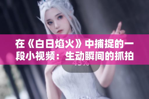 在《白日焰火》中捕捉的一段小视频：生动瞬间的抓拍