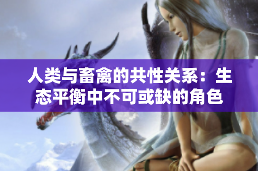 人类与畜禽的共性关系：生态平衡中不可或缺的角色
