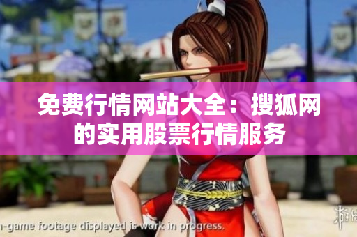 免费行情网站大全：搜狐网的实用股票行情服务