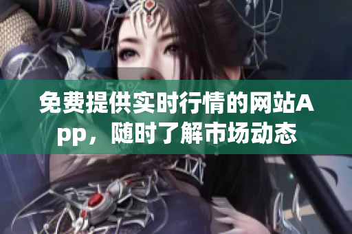 免费提供实时行情的网站App，随时了解市场动态