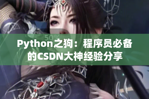 Python之狗：程序员必备的CSDN大神经验分享