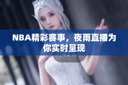 NBA精彩赛事，夜雨直播为你实时呈现