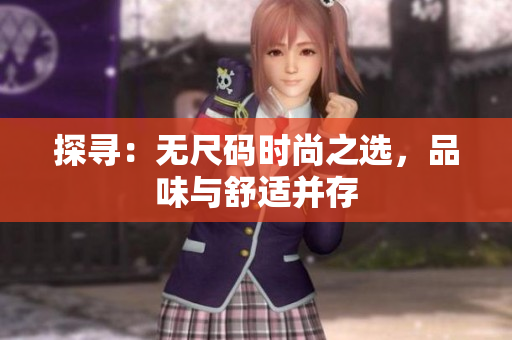 探寻：无尺码时尚之选，品味与舒适并存