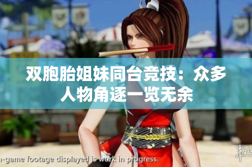 双胞胎姐妹同台竞技：众多人物角逐一览无余