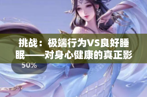 挑战：极端行为VS良好睡眠——对身心健康的真正影响