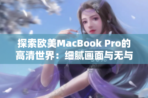 探索欧美MacBook Pro的高清世界：细腻画面与无与伦比的性能