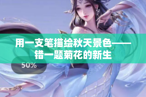 用一支笔描绘秋天景色——错一题菊花的新生
