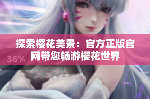 探索樱花美景：官方正版官网带您畅游樱花世界