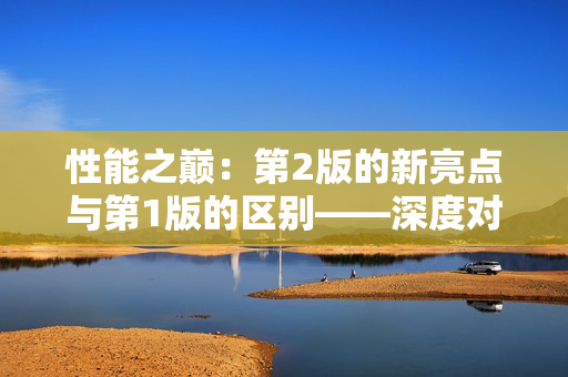 性能之巅：第2版的新亮点与第1版的区别——深度对比