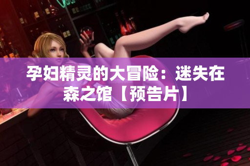 孕妇精灵的大冒险：迷失在森之馆【预告片】