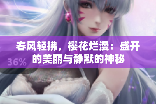 春风轻拂，樱花烂漫：盛开的美丽与静默的神秘