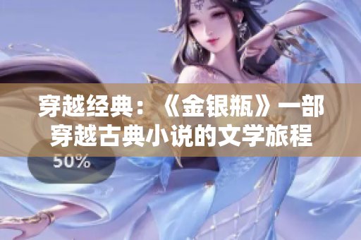 穿越经典：《金银瓶》一部穿越古典小说的文学旅程
