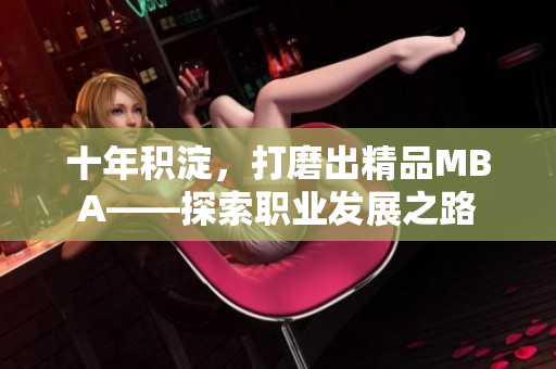 十年积淀，打磨出精品MBA——探索职业发展之路