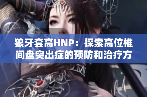 狼牙套高HNP：探索高位椎间盘突出症的预防和治疗方法