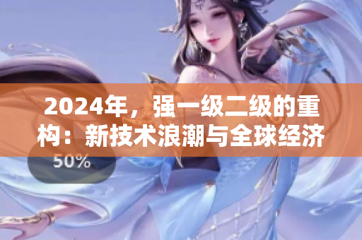 2024年，强一级二级的重构：新技术浪潮与全球经济影响