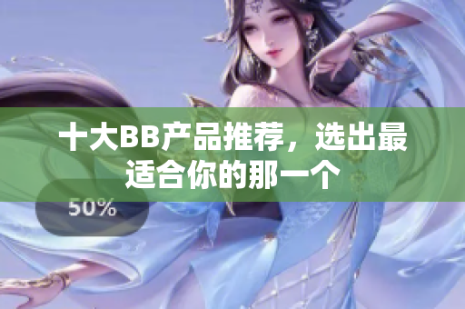 十大BB产品推荐，选出最适合你的那一个
