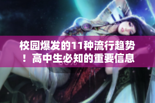 校园爆发的11种流行趋势！高中生必知的重要信息