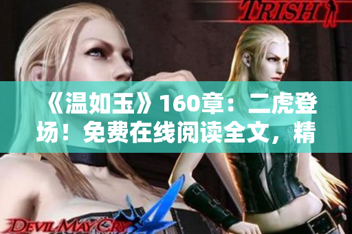 《温如玉》160章：二虎登场！免费在线阅读全文，精彩情节尽收眼底！