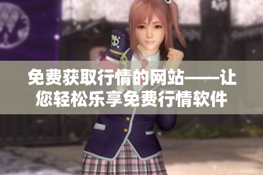 免费获取行情的网站——让您轻松乐享免费行情软件