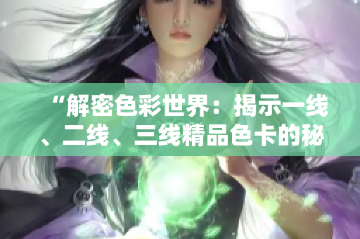 “解密色彩世界：揭示一线、二线、三线精品色卡的秘密”