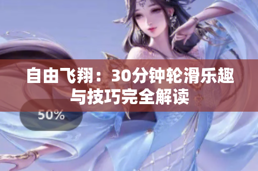 自由飞翔：30分钟轮滑乐趣与技巧完全解读