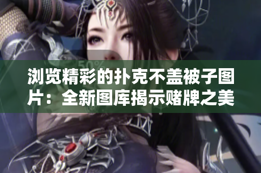 浏览精彩的扑克不盖被子图片：全新图库揭示赌牌之美
