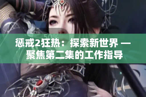 惩戒2狂热：探索新世界 — 聚焦第二集的工作指导